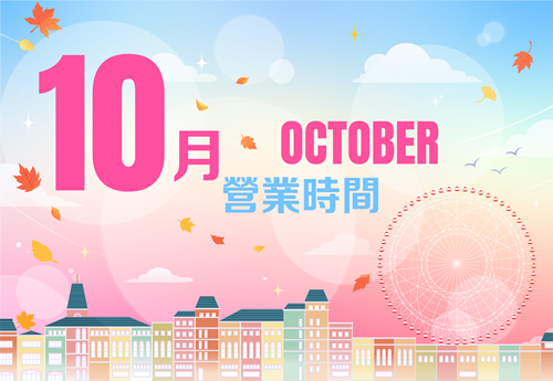 10月行事曆